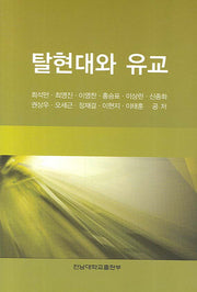 탈현대와 유교