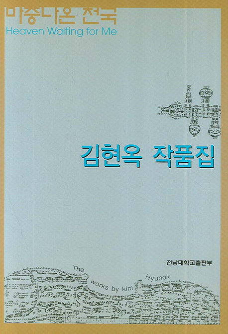 마중나온 천국(김현옥 작품집)