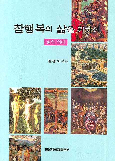 참행복의 삶을 위하여(삶의 의미)