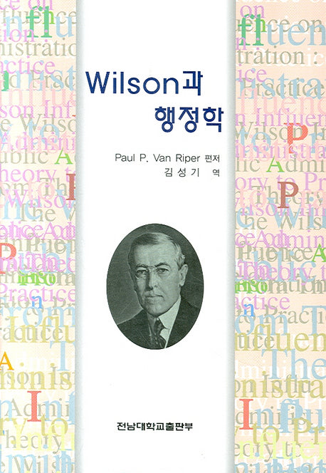 WILSON과 행정학