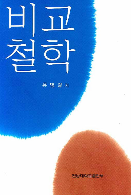 비교철학