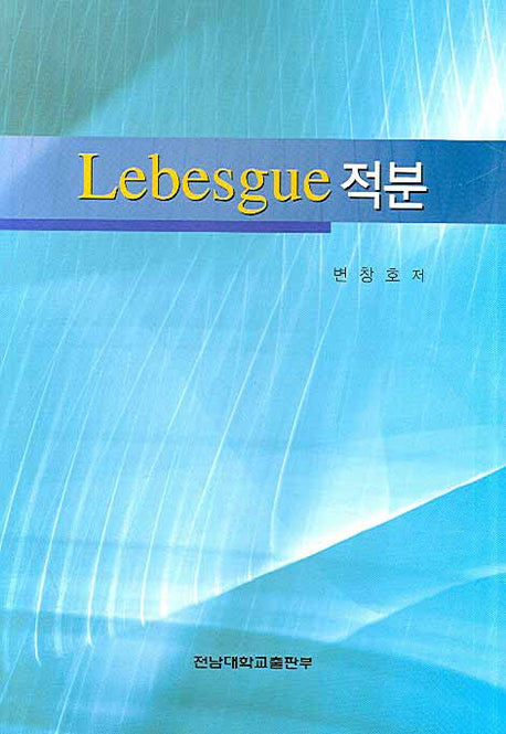 LEBESGUE 적분
