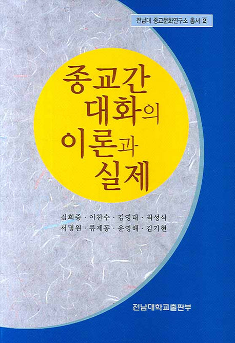 종교간 대화의 이론과 실제(전남대종교문화연구소총서 2)