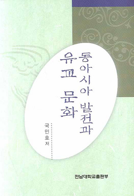 동아시아 발전과 유교 문화