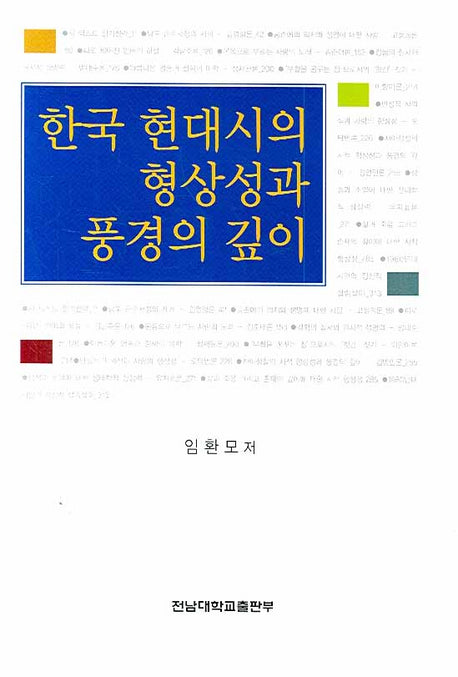 한국 현대시의 형상성과 풍경의 깊이