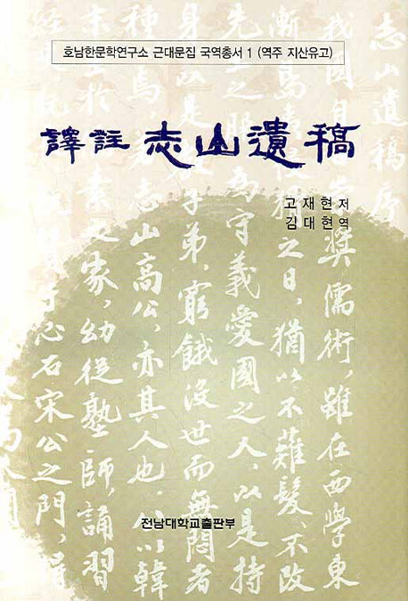 지산유고(역주)(호남한문학연구소 근대문집 국역총서 1)(양장본 HardCover)