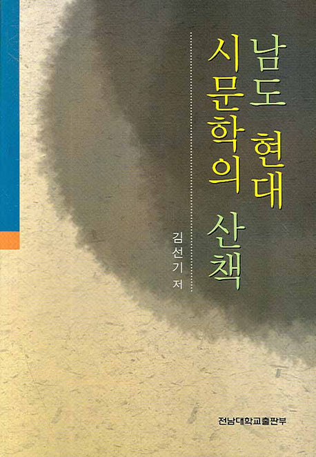 남도 현대 시문학의 산책