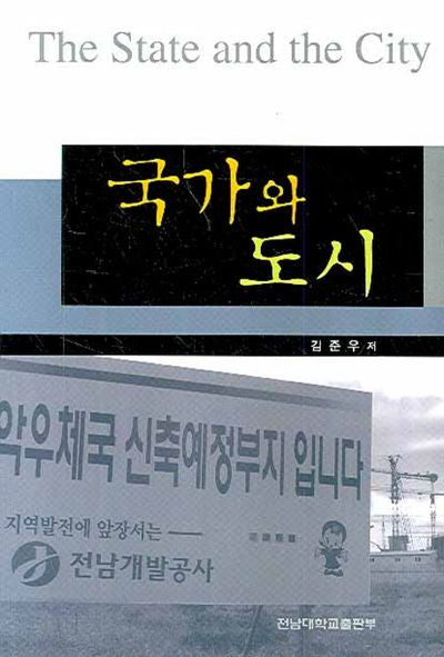 국가와 도시