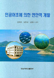 인공어초에 의한 연안역 개발