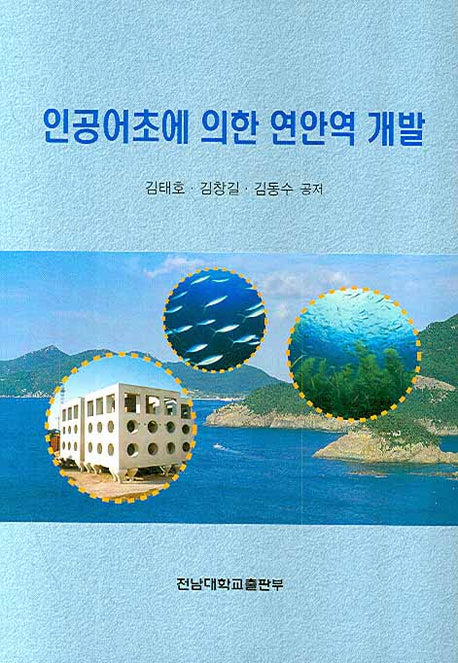 인공어초에 의한 연안역 개발