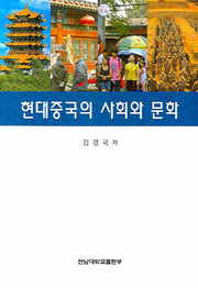 현대중국의 사회와 문화