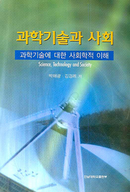 과학기술과 사회
