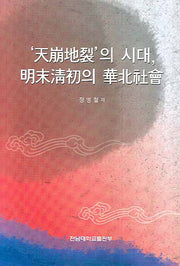 천붕지열의 시대 명말청초의 화북사회