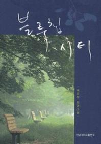 블루칩시티