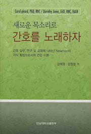 간호를 노래하자(새로운 목소리로)