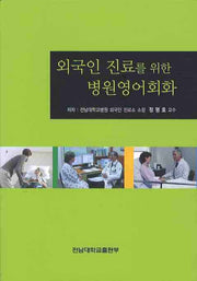 외국인 진료를 위한 병원영어회화(CD1장포함)