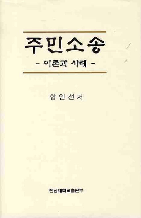주민소송 (이론과 사례)(양장본 HardCover)