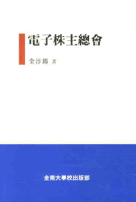 전자주주총회(양장본 Hardcover)
