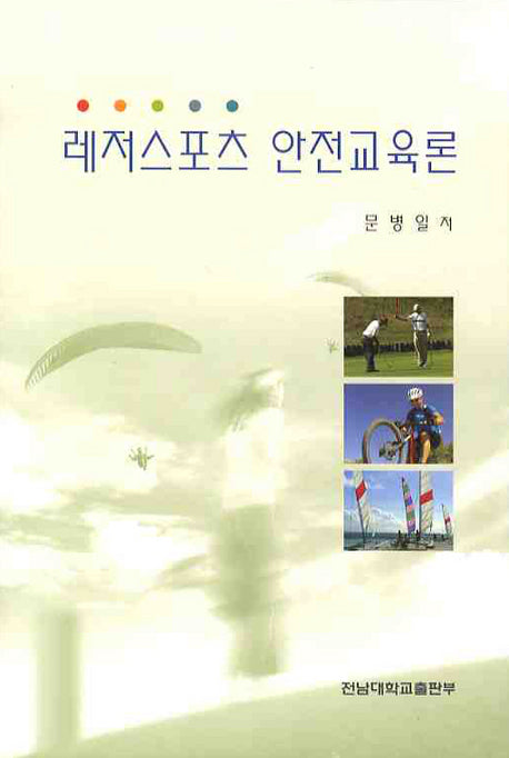 레저스포츠 안전교육론