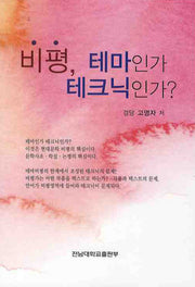 비평 테마인가 테크닉인가