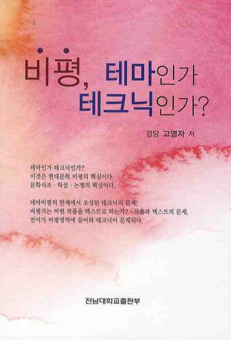 비평 테마인가 테크닉인가