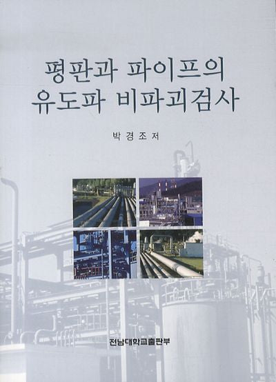 평판과 파이프의 유도파 비파괴검사