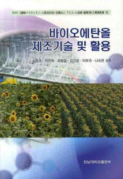바이오에탄올 제조기술 및 활용