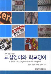 교실영어와 학교영어(교사들을 위한)