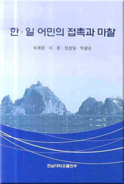 한일 어민의 접촉과 마찰