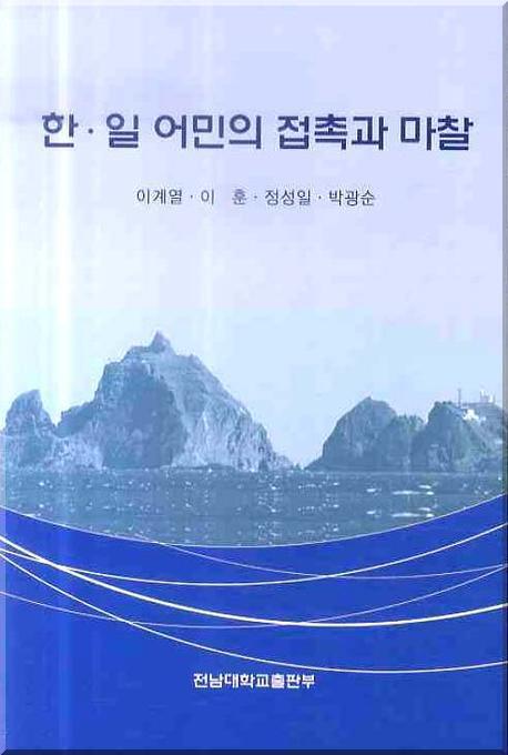 한일 어민의 접촉과 마찰
