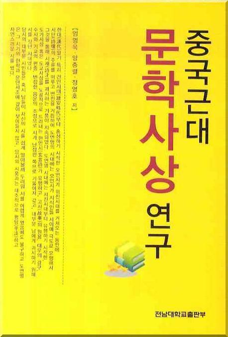 중국근대 문학사상 연구