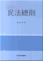 민법총칙
