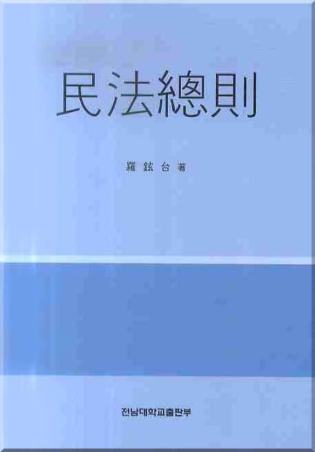 민법총칙