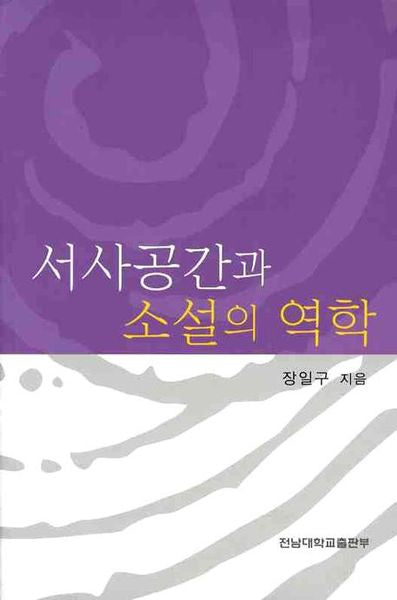 서사공간과 소설의 역학