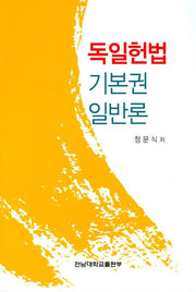 독일헌법: 기본권 일반론