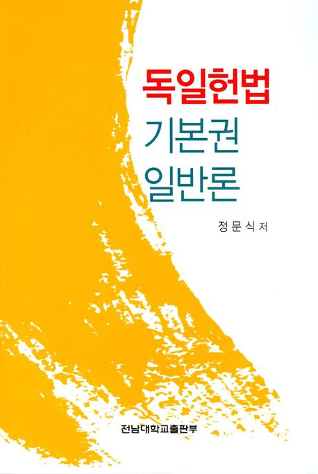 독일헌법: 기본권 일반론