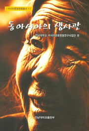 동아시아의 생사관(아시아문화원형총서 1)