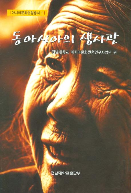 동아시아의 생사관(아시아문화원형총서 1)