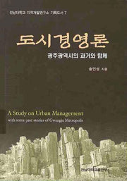도시경영론: 광주광역시의 과거와 함께(전남대학교 지역개발연구소 기획도서 7)