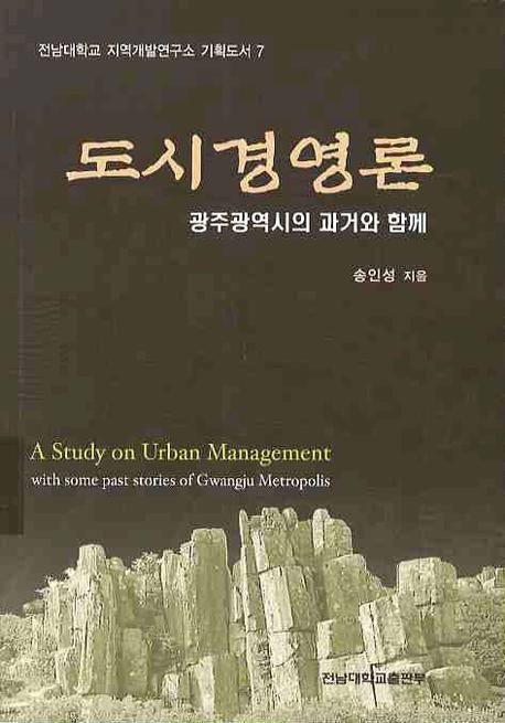 도시경영론: 광주광역시의 과거와 함께(전남대학교 지역개발연구소 기획도서 7)