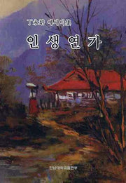 인생연가