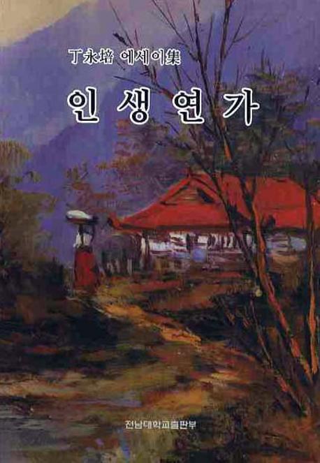 인생연가