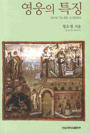 영웅의 특징