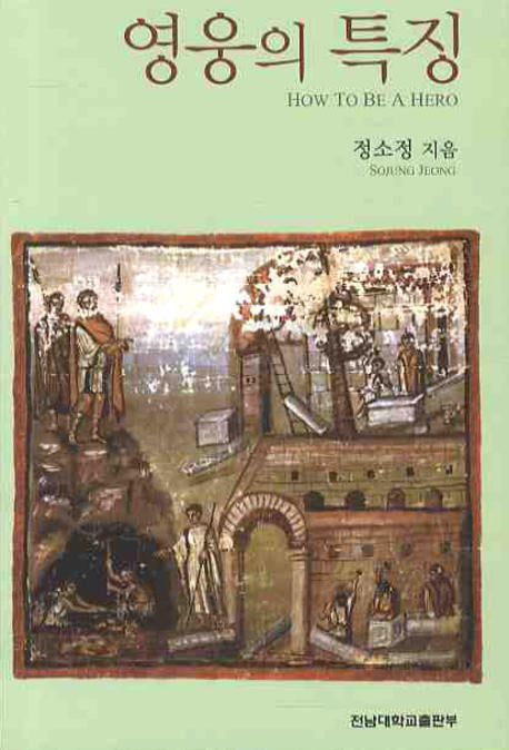 영웅의 특징