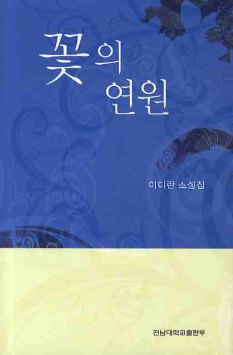 꽃의 연원