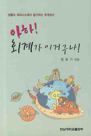 아하 회계가 이거구나