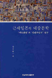 근세일본의 대중문학