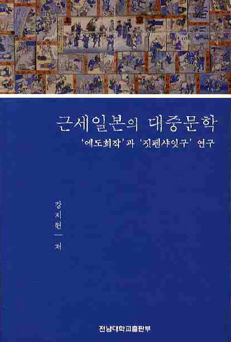 근세일본의 대중문학