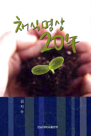 채식명상 20년