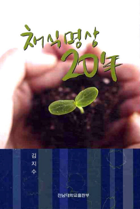 채식명상 20년